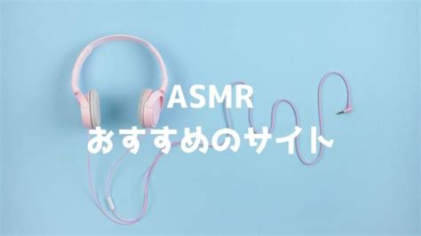 【2024年最新】ASMRを無料で聴けるオススメのサイ .